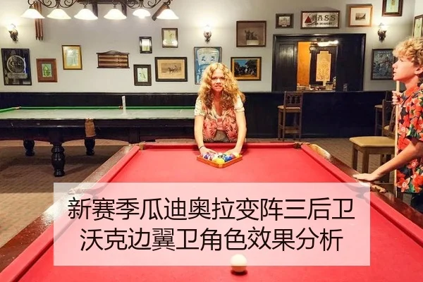 新赛季瓜迪奥拉变阵三后卫 沃克边翼卫角色效果分析